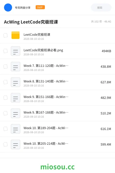 《AcWing LeetCode究极班课》编程学习资源封面