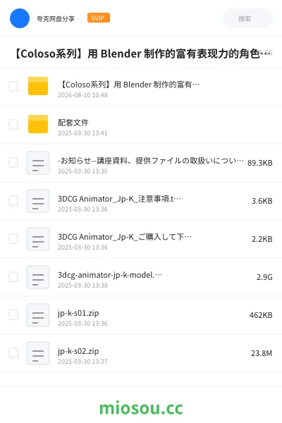 《【Coloso系列】用 Blender 制作的富有表现力的角色动画(中文字幕)》教程学习资源封面