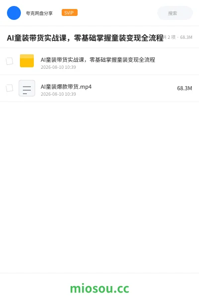 《AI童装带货实战课,零基础掌握童装变现全流程》人工智能学习资源封面