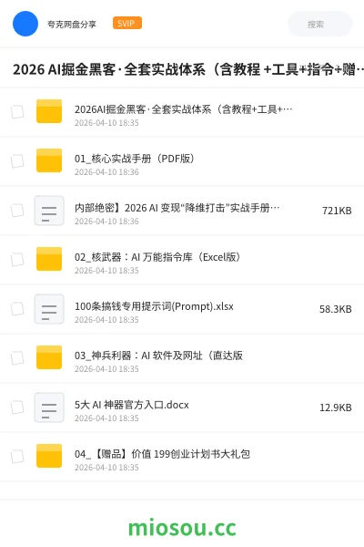 《2026 AI掘金黑客·全套实战体系(含教程 +工具+指令+赠品)》人工智能学习资源封面