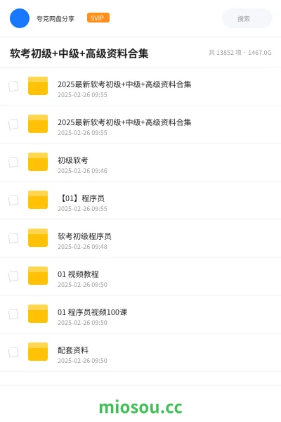 《软考初级+中级+高级资料合集》职业资格学习资源封面