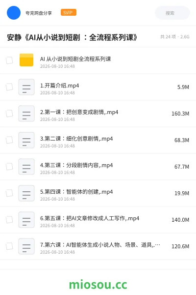 《安静《AI从小说到短剧 :全流程系列课》》人工智能学习资源封面