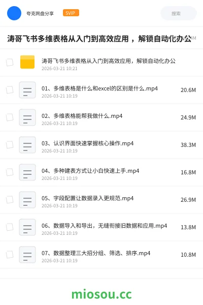 《涛哥飞书多维表格从入门到高效应用 ,解锁自动化办公》教程学习资源封面
