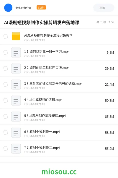 《AI漫剧短视频制作实操剪辑发布落地课》人工智能学习资源封面