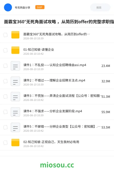 《面霸宝360°无死角面试攻略 ,从简历到offer的完整求职指南》教程学习资源封面