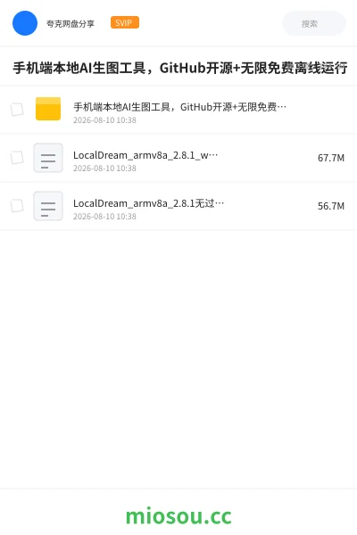 《手机端本地AI生图工具，GitHub开源+无限免费离线运行》人工智能网盘｜学习资源网盘