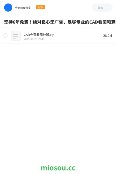 《坚持6年免费!绝对良心无广告,足够专业的CAD看图和算量软件 ,体积小巧,功能强大》软件学习资源封面