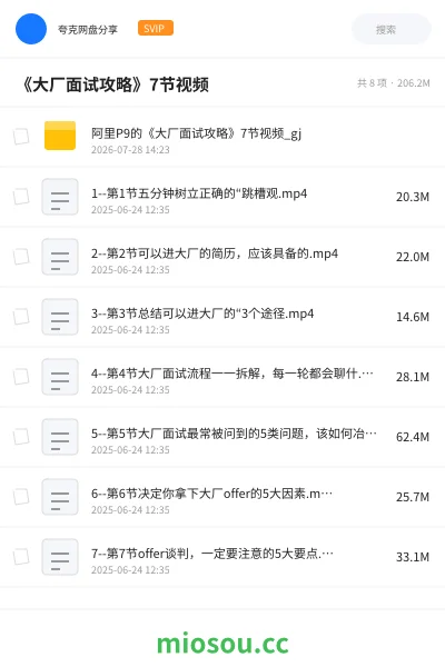 《《大厂面试攻略》7节视频》教程网盘|学习资源网盘