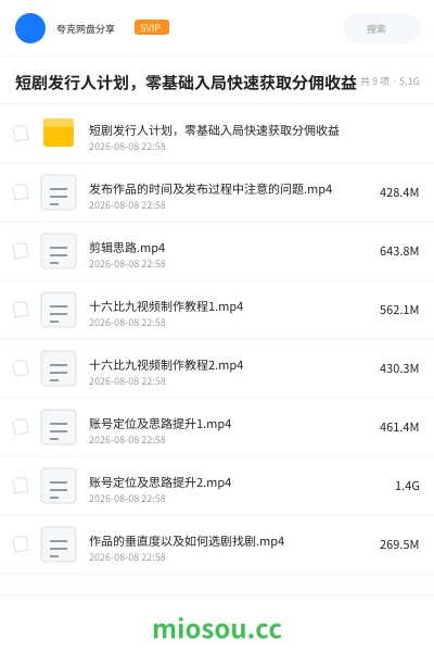 《短剧发行人计划,零基础入局快速获取分佣收益》网赚学习资源封面