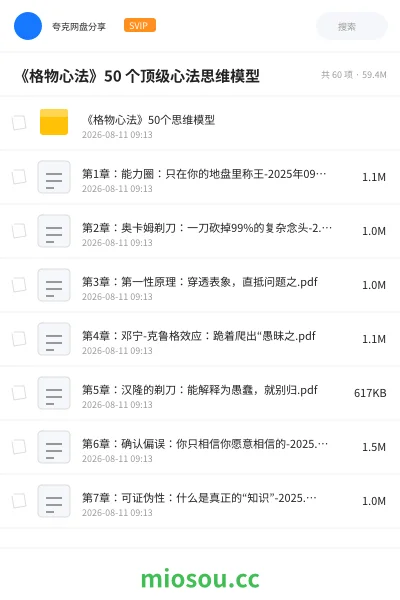 《《格物心法》50 个顶级心法思维模型》书籍学习资源封面