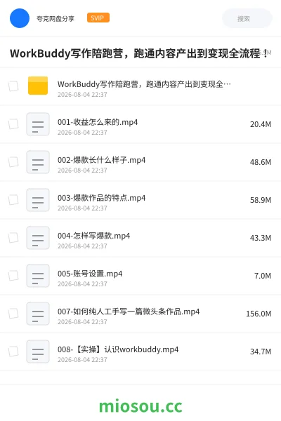 《WorkBuddy写作陪跑营,跑通内容产出到变现全流程!》人工智能学习资源封面