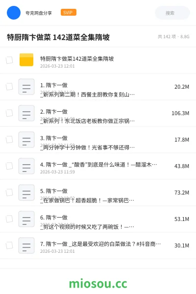 《特厨隋卞做菜 142道菜全集隋坡》教程学习资源封面