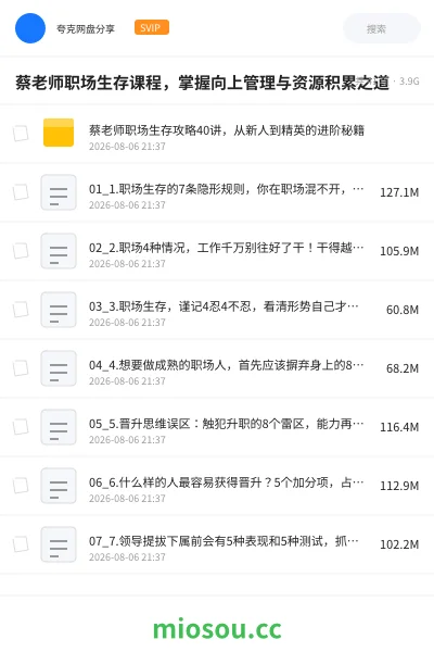 《蔡老师职场生存课程,掌握向上管理与资源积累之道》教程学习资源封面