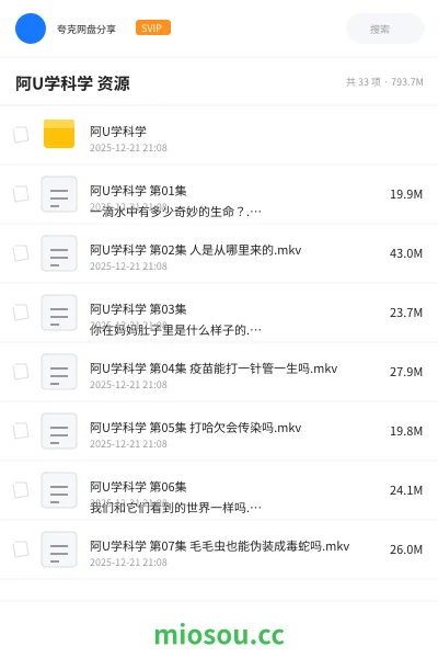 《阿U学科学 资源》动画学习资源封面