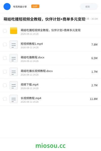《萌娃吃播短视频全教程,伙伴计划+商单多元变现》人工智能学习资源封面