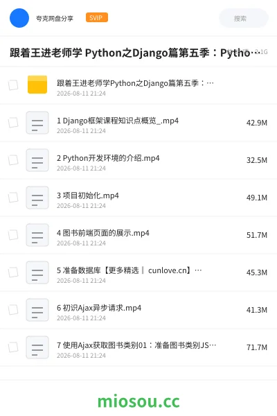 《跟着王进老师学 Python之Django篇第五季:Python Web开发异步请求和后台管理》编程学习资源封面