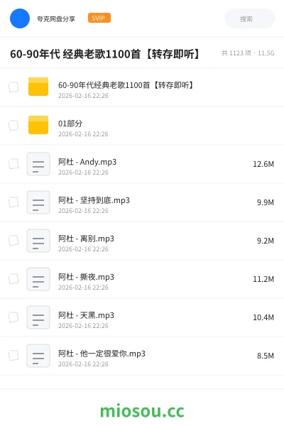 《60-90年代 经典老歌1100首【转存即听】》音乐学习资源封面