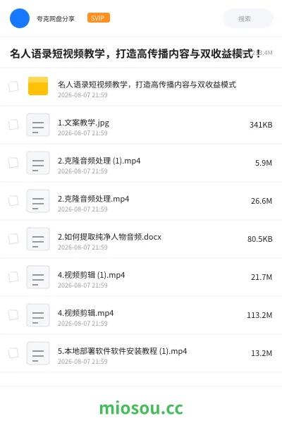 《名人语录短视频教学,打造高传播内容与双收益模式!》教程学习资源封面