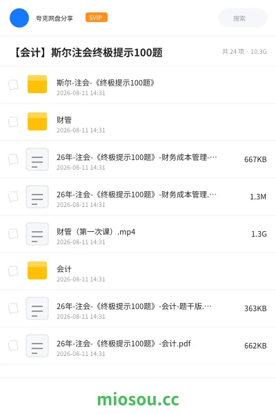 《斯尔-注会-《终极提示100题》》会计学习资源封面