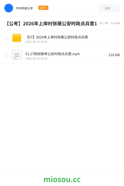 《【07】2026年上岸村张薇公安时政点兵营》公考学习资源封面