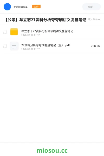 《牟立志丨27资料分析夸夸刷讲义复盘笔记》公考学习资源封面