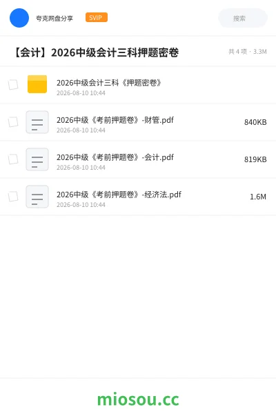 《2026中级会计三科《押题密卷》》会计学习资源封面