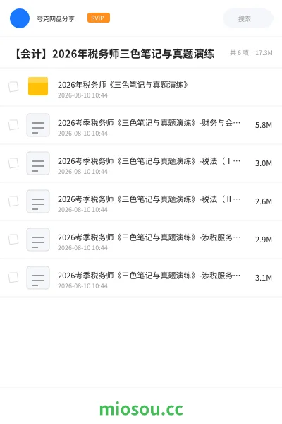 《2026年税务师《三色笔记与真题演练》》会计学习资源封面