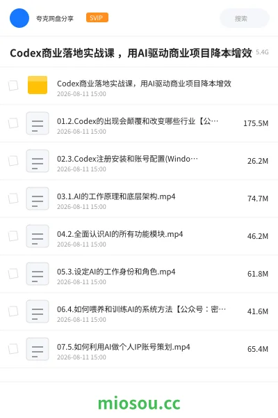《Codex商业落地实战课 ,用AI驱动商业项目降本增效》人工智能学习资源封面