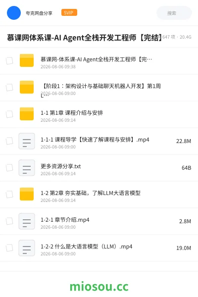 《慕课网体系课-AI Agent全栈开发工程师【完结】》人工智能学习资源封面