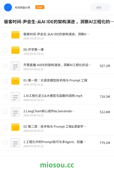 《极客时间-尹会生-从AI IDE的架构演进 ,洞察AI工程化的设计逻辑》人工智能学习资源封面