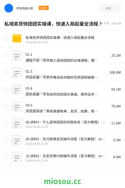 《私域卖货快团团实操课,快速入局起量全流程!》教程学习资源封面