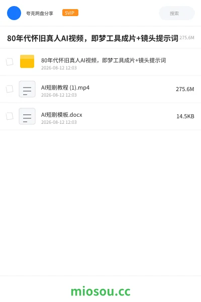 《80年代怀旧真人AI视频,即梦工具成片+镜头提示词》人工智能学习资源封面