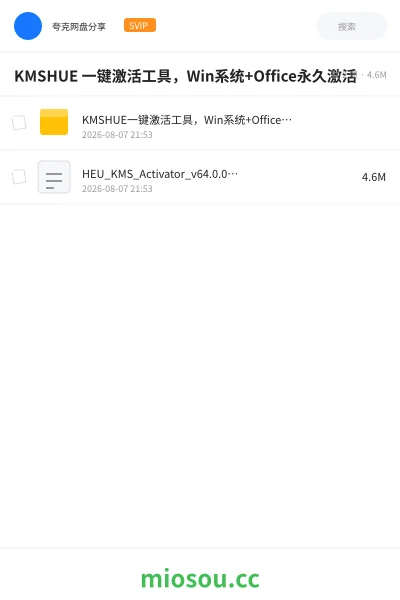 《KMSHUE 一键激活工具,Win系统+Office永久激活》软件学习资源封面