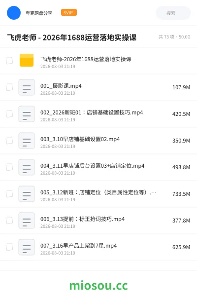 《飞虎老师 - 2026年1688运营落地实操课》教程学习资源封面