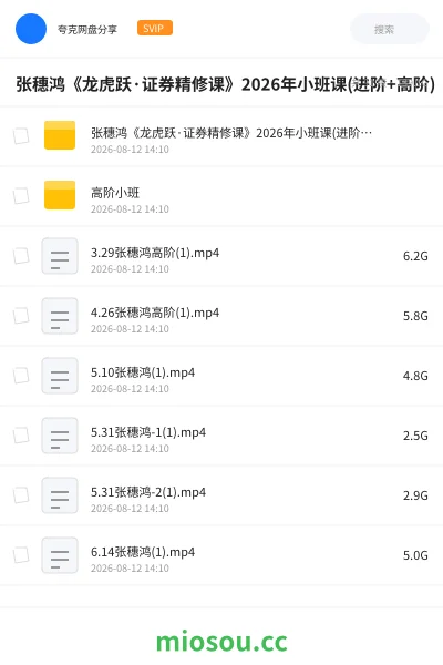 《张穗鸿《龙虎跃·证券精修课》2026年小班课(进阶+高阶)》教程学习资源封面