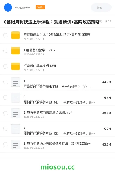 《0基础麻将快速上手课程:规则精讲+高阶攻防策略》教程学习资源封面