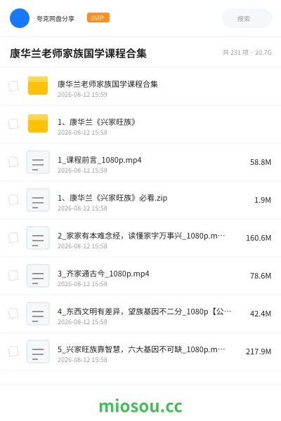 《康华兰老师家族国学课程合集》教程学习资源封面