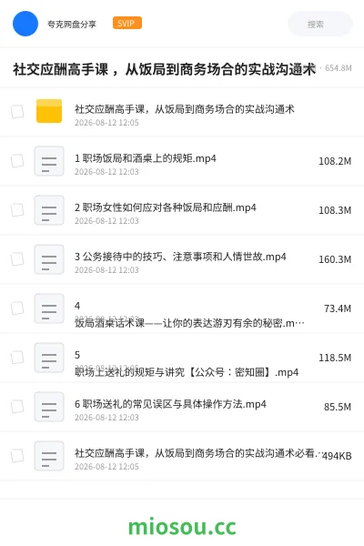 《社交应酬高手课 ,从饭局到商务场合的实战沟通术》教程学习资源封面