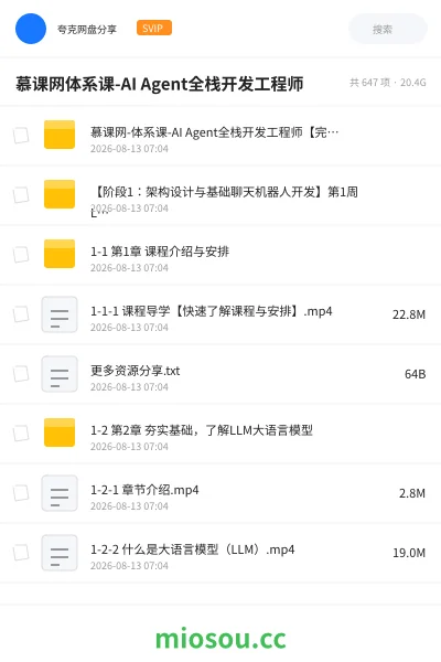 《慕课网体系课-AI Agent全栈开发工程师》人工智能学习资源封面
