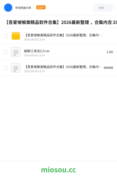 《【吾爱坡解类精品软件合集】2026最新整理 ,合集内含 2000 +实用工具》软件学习资源封面