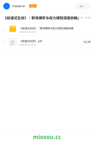 《《权谋式生存》:职场博弈与权力规则深度拆解」》书籍学习资源封面