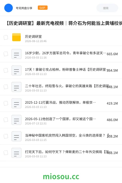《【历史调研室】最新充电视频|蒋介石为何能当上黄埔校长?从无名小卒到兵权独揽【附往期合集】》纪录片学习资源封面