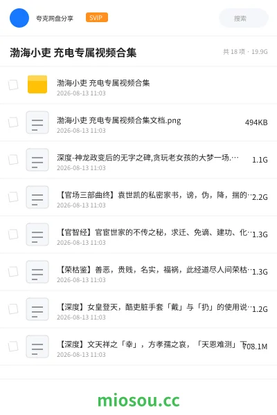 《渤海小吏 充电专属视频合集》纪录片学习资源封面