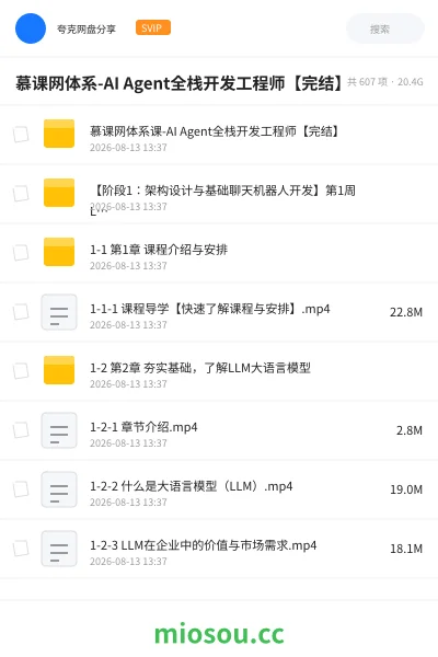 《慕课网体系-AI Agent全栈开发工程师【完结】》人工智能学习资源封面