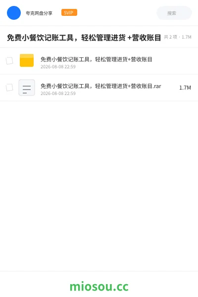 《免费小餐饮记账工具,轻松管理进货 +营收账目》软件学习资源封面
