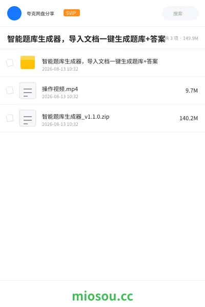 《智能题库生成器,导入文档一键生成题库+答案》软件学习资源封面