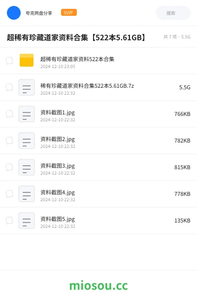 《超稀有珍藏道家资料合集【522本5.61GB】》书籍学习资源封面