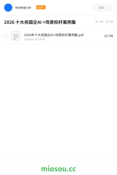 《2026 十大央国企AI +场景标杆案例集》人工智能学习资源封面