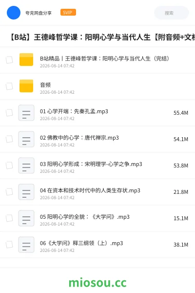 《【B站】王德峰哲学课:阳明心学与当代人生【附音频+文档60集完整版本】》教程学习资源封面