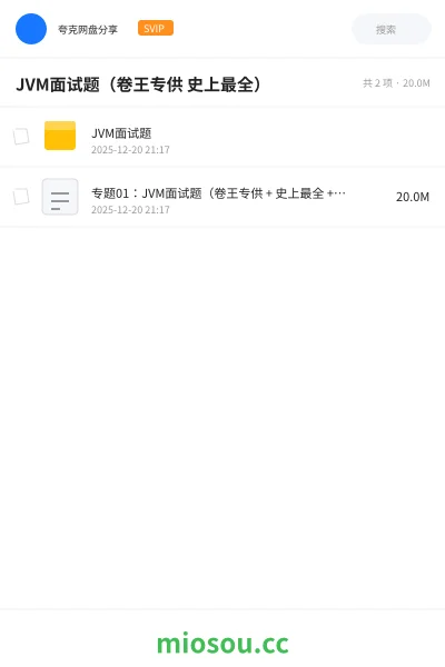 《JVM面试题(卷王专供 史上最全)》编程学习资源封面